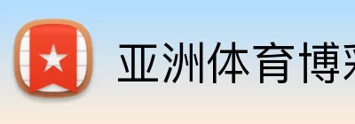 亚洲体育博彩平台 logo
