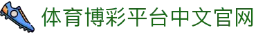 推荐亚洲十大体育博彩平台排名榜-在线买球平台